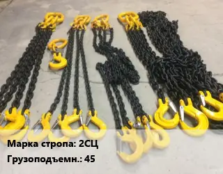 Строп цепной 2СЦ двухветвевой Грузопод.45 L=7